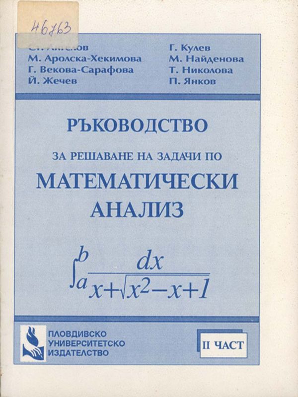 Ръководство за решаване на задачи по математически анализ