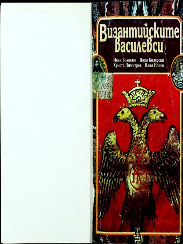 Византийските василевси