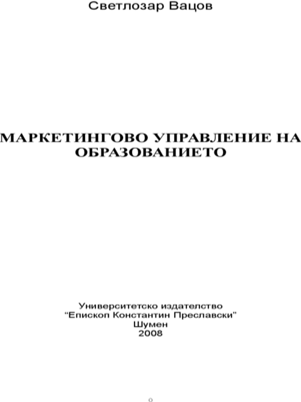 Маркетингово управление на образованието