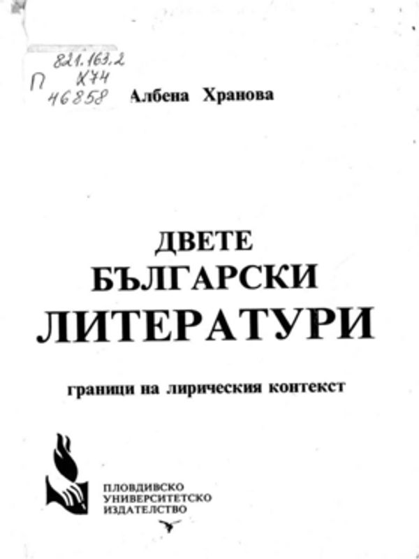 Двете български литератури