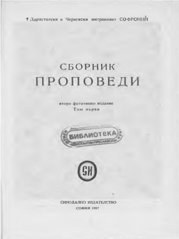 Сборник проповеди