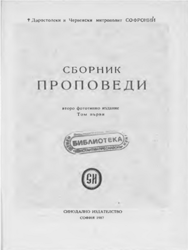 Сборник проповеди