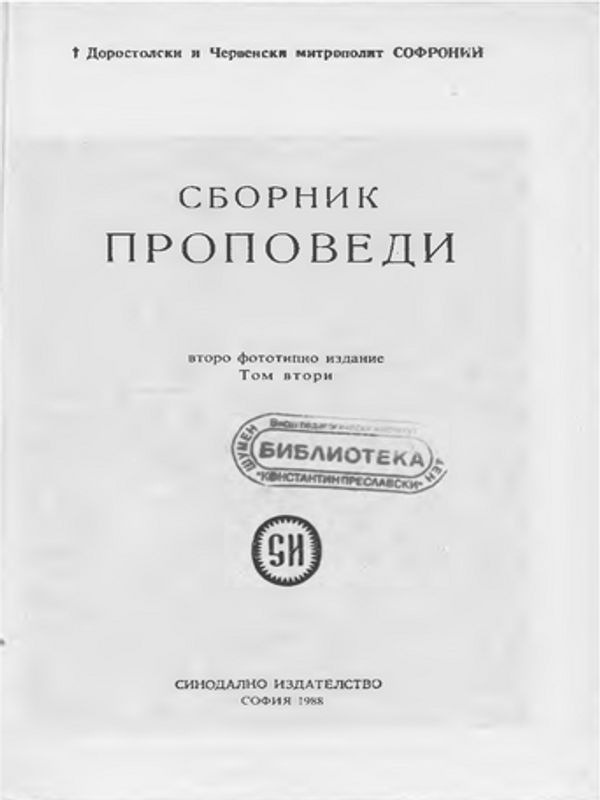 Сборник проповеди