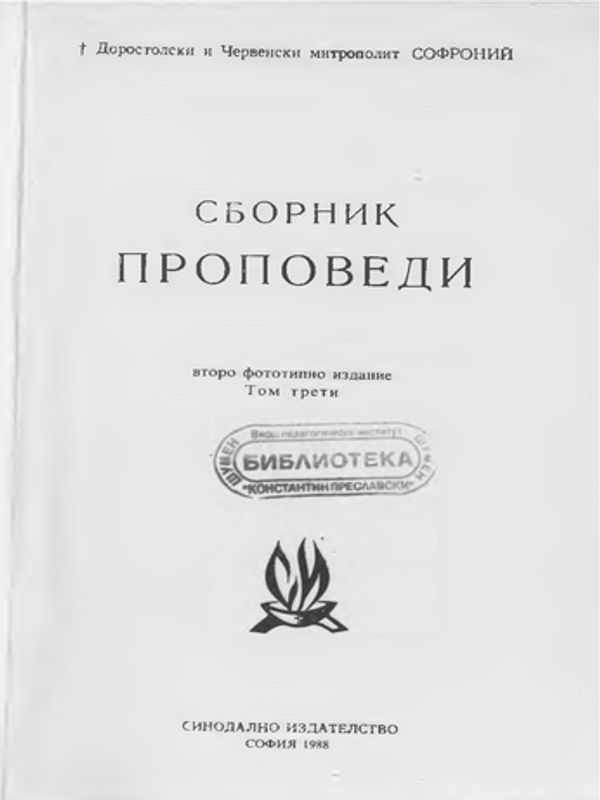 Сборник проповеди