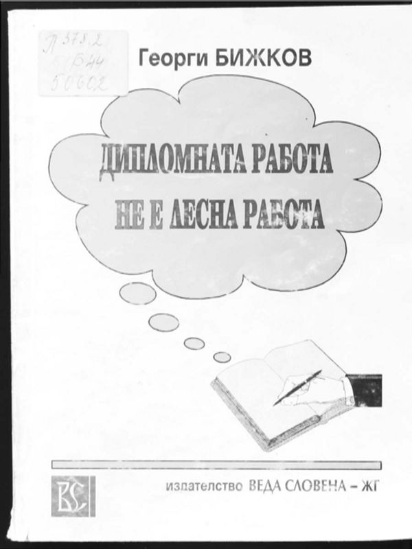 Дипломната работа - не е лесна работа!