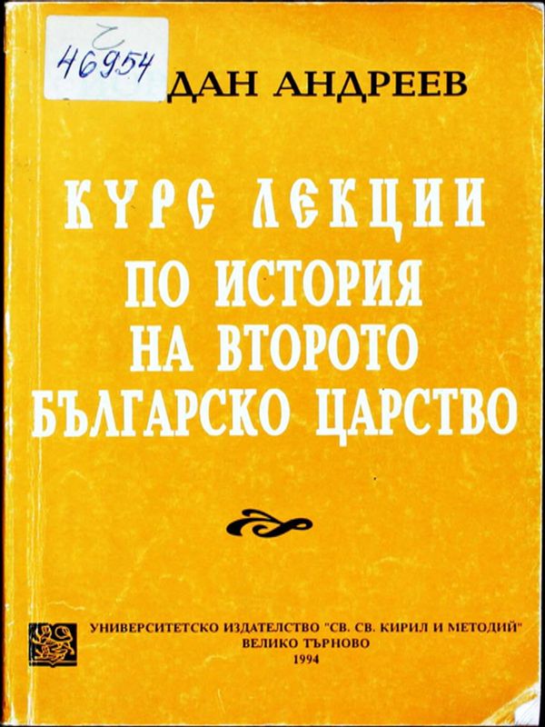 Курс лекции по история на Второто българско царство