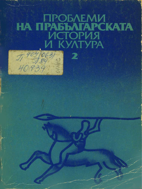 Проблеми на прабългарската история и култура