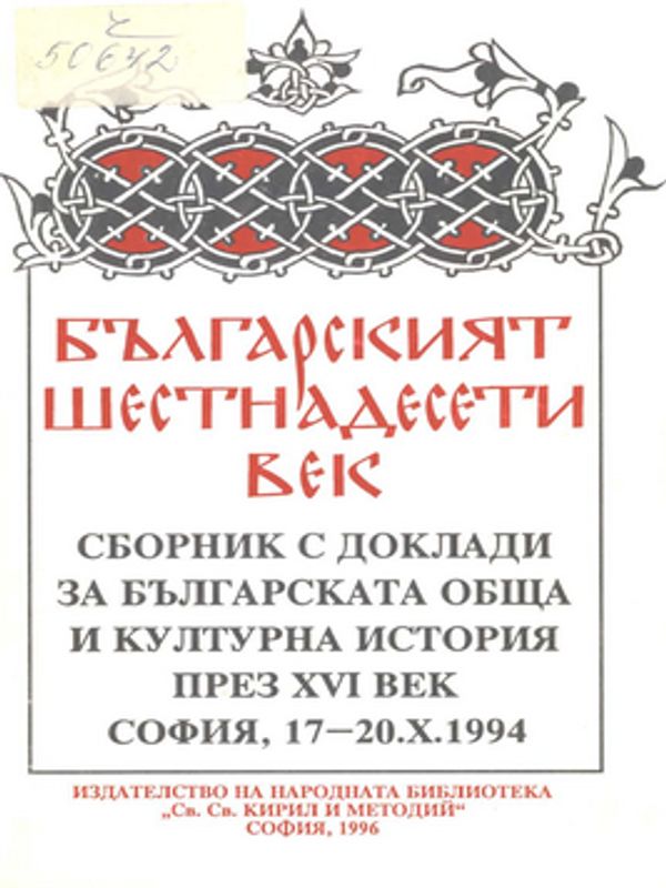 Българският шестнадесети век : Сборник с доклади за българската обща и културна история през ХVI век