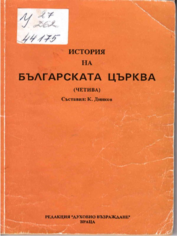 История на българската църква