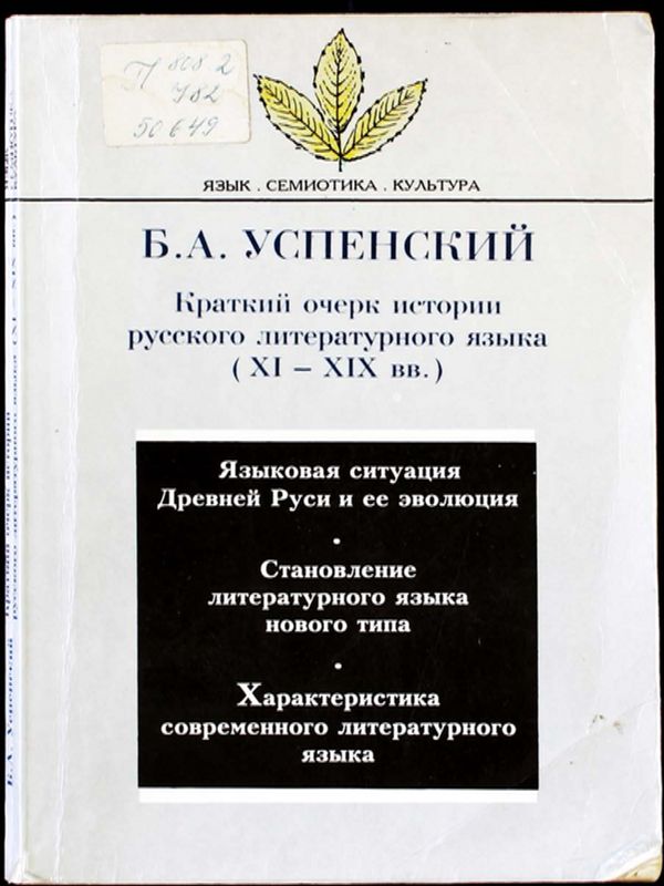 Краткий очерк истории русского литературного языка (XI - XIX вв.)