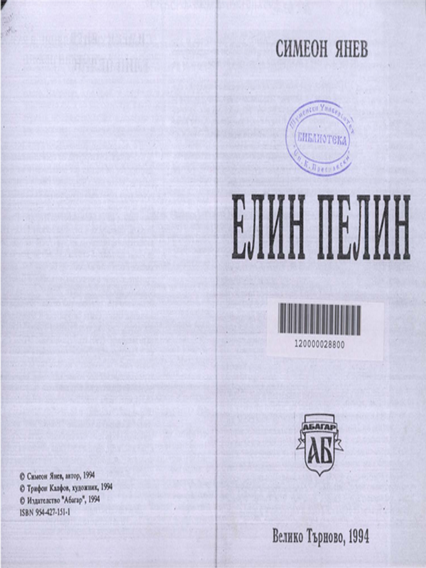 Елин Пелин