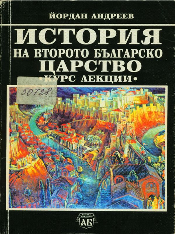 История на Второто българско царство