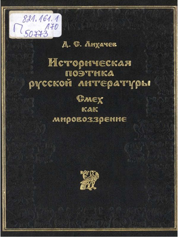 Историческая поэтика русской литературы