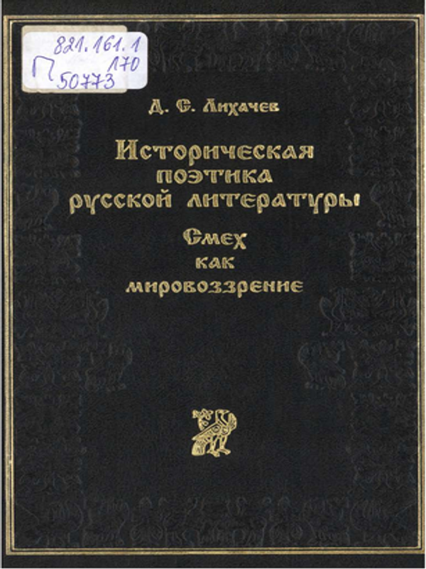 Историческая поэтика русской литературы