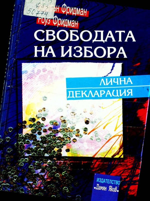 Свободата на избора