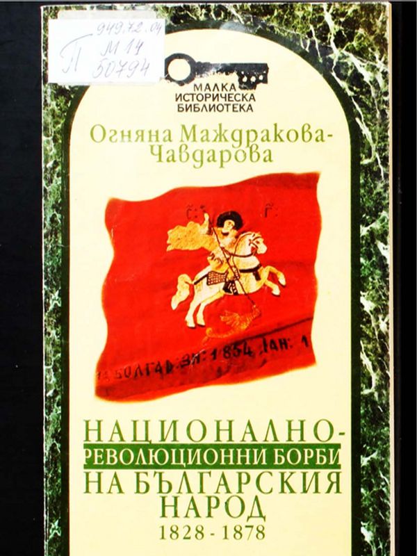 Национално-революционни борби на българския народ