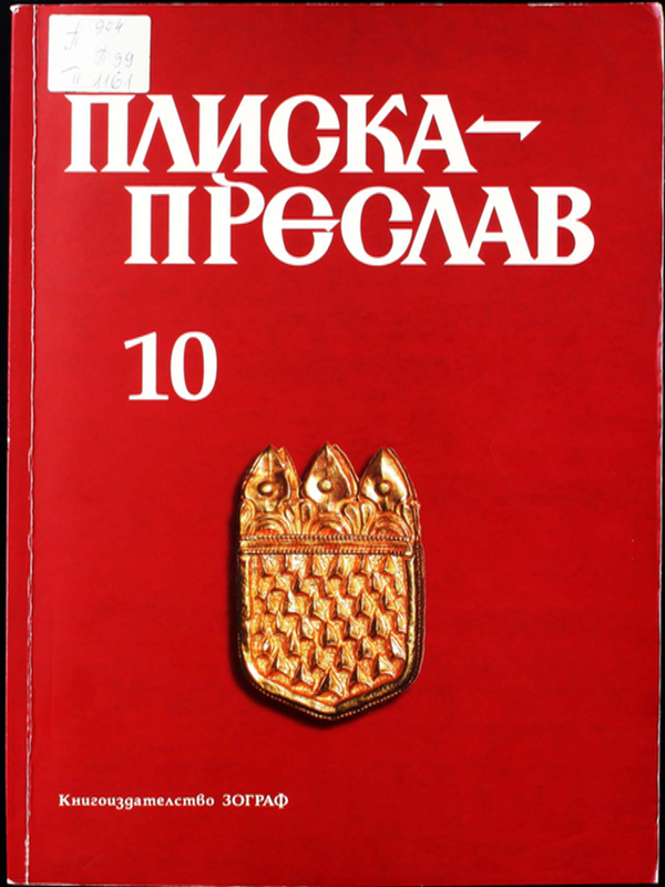 Плиска-Преслав