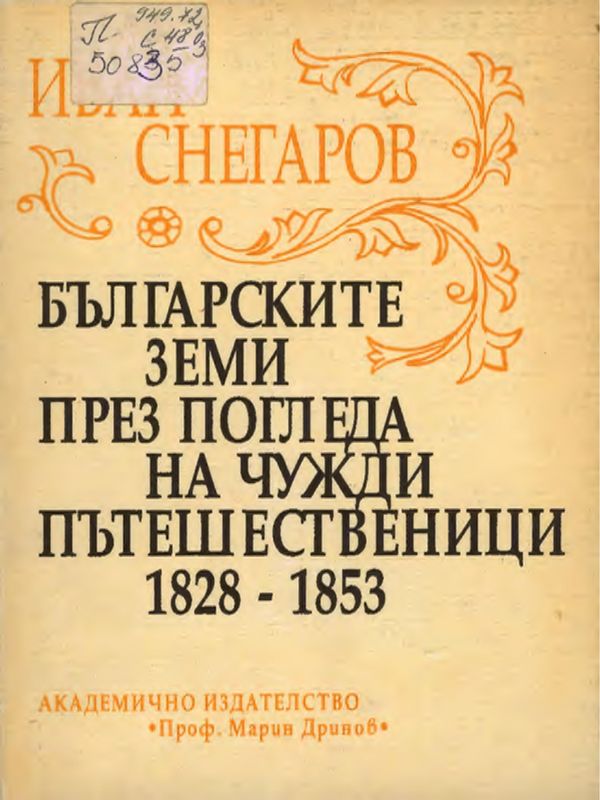 Българските земи през погледа на чужди пътешественици