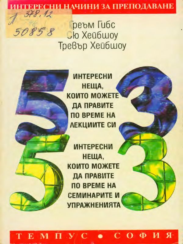 53 интересни неща, които можете да правите по време на лекциите си ; 53 интересни неща, които можете да правите по време на семинарите и упражненията