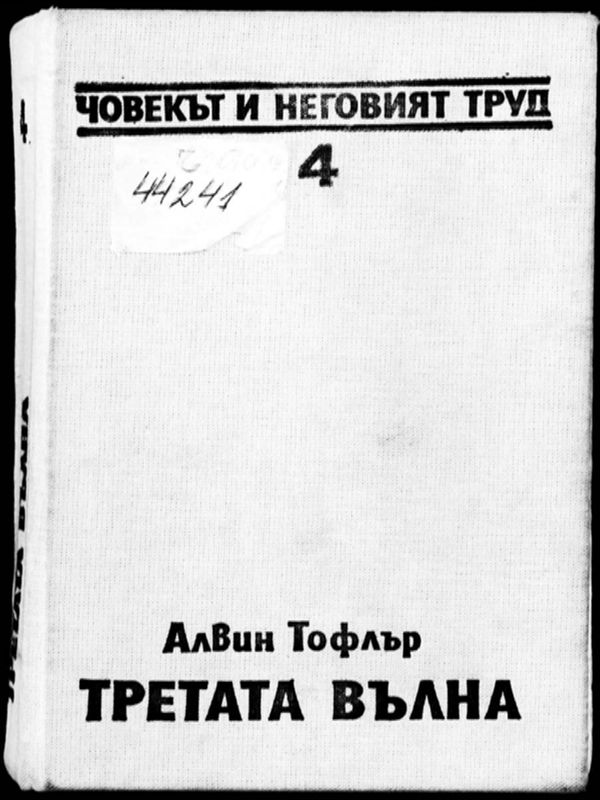 Третата вълна