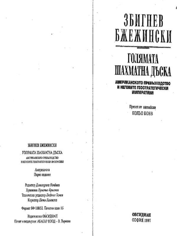 Голямата шахматна дъска