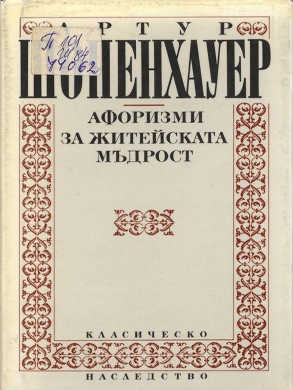 Афоризми за житейската мъдрост