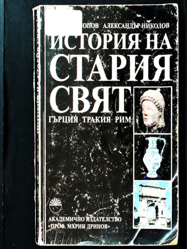 История на стария свят