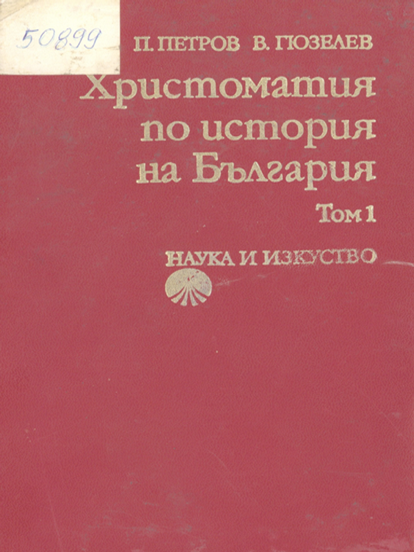 Христоматия по история на България