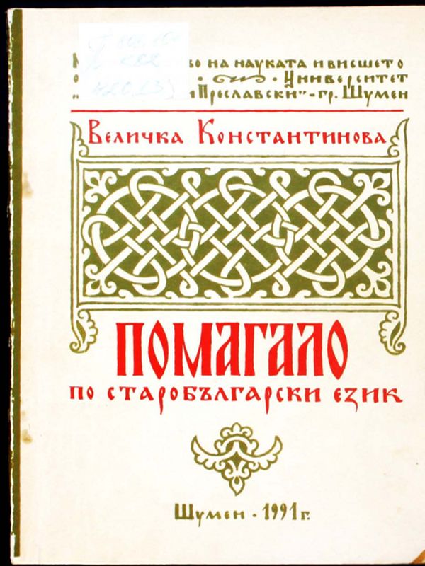 Помагало по старобългарски език