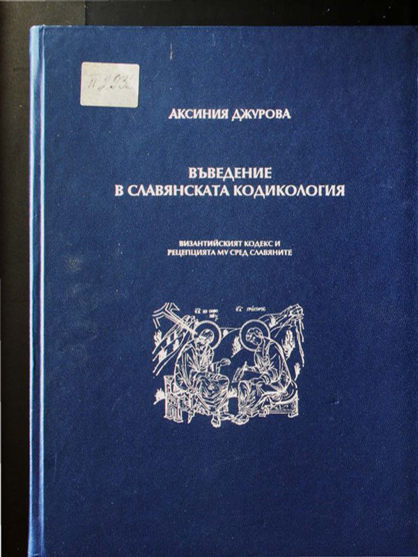 Въведение в славянската кодикология