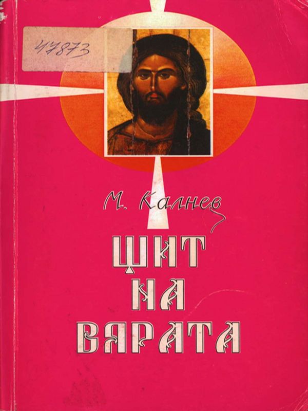 Щит на вярата