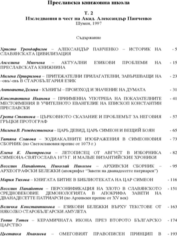 Преславска книжовна школа