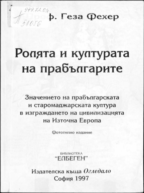 Ролята и културата на прабългарите