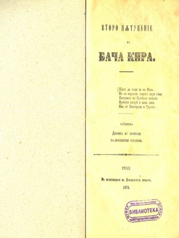 Второ пътувание на Бача Кира