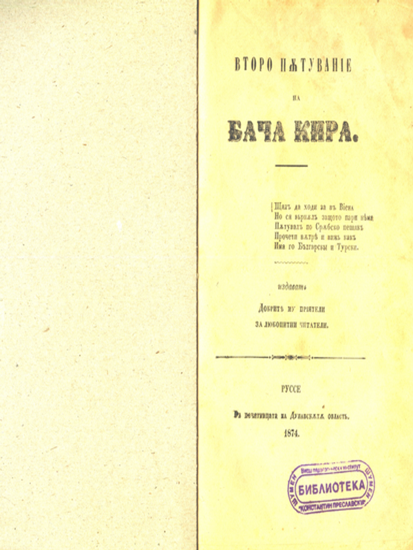 Второ пътувание на Бача Кира