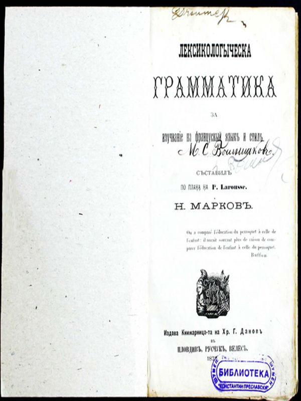 Лексикологическа граматика за изучавание на французкий язик и стил