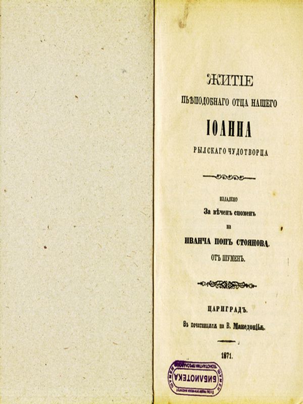 Житие преподобнаго отца нашего Йоана Рилскаго чудотворца