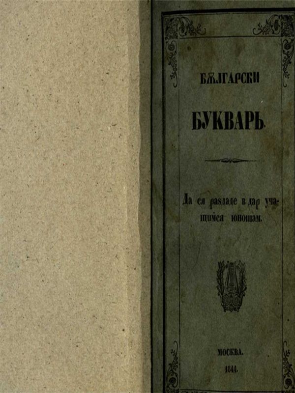Български буквар на иждивение московского купца Ангели Николаевича Хаджогло на града Русчук