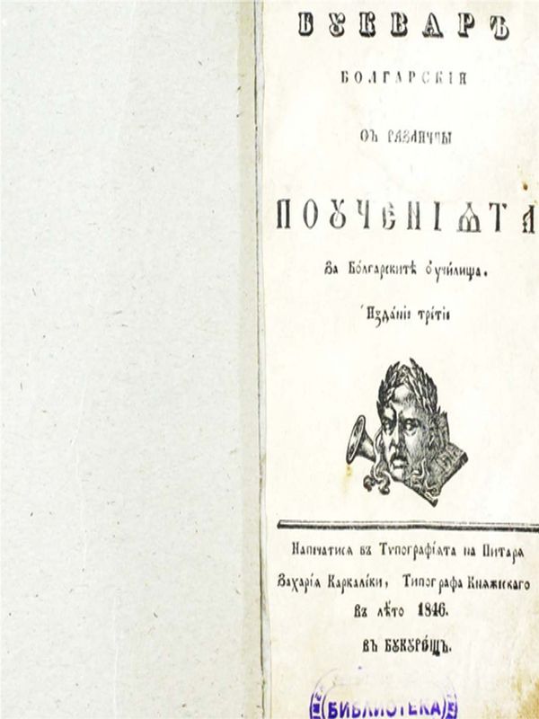 Буквар болгарски с различни поучения за българските училища [Рибен буквар]