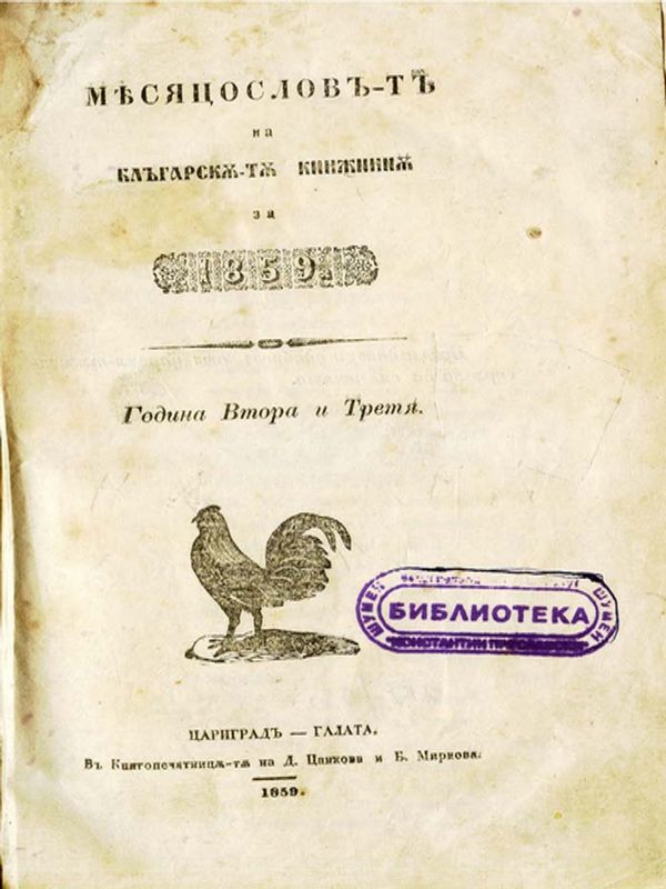 Месяцослов на Блъгарската книжнина