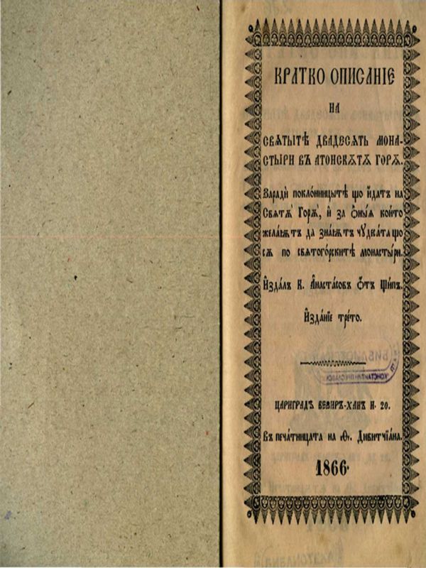 Кратко описание на святите двадесят монастири в Атонската гора