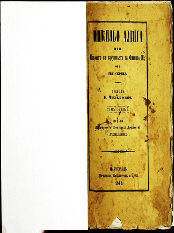 Пикильо Алияга или маврите в царуваньето на Филипа III от Евг. Скриба
