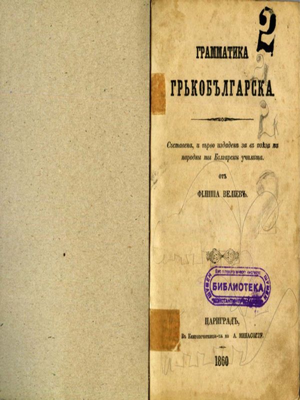 Граматика гръко-българска
