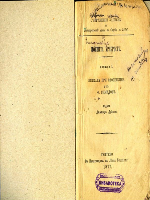 Съвременни записки за българските чети в Сърбия в 1876