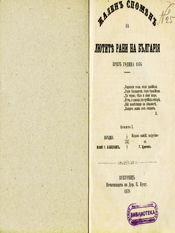 Жален спомен за лютите рани на България през година 1876
