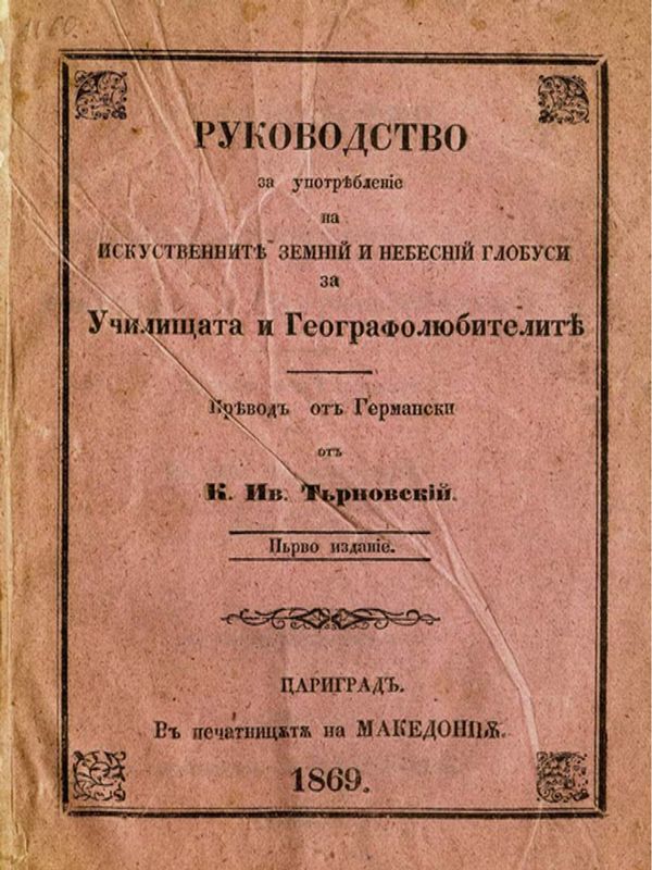 Ръководство за употребление на искуственните земний и небесний глобуси за училищата и географолюбителите