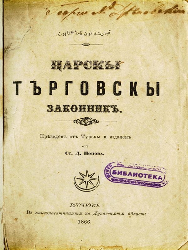 Царски търговски законник