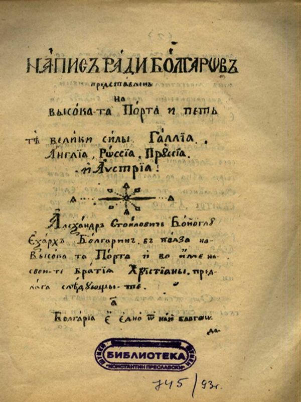 Напис ради болгаров, представлен на Високата порта и петте Велики сили Галиа, Англия, Росия, Прусия и Австрия