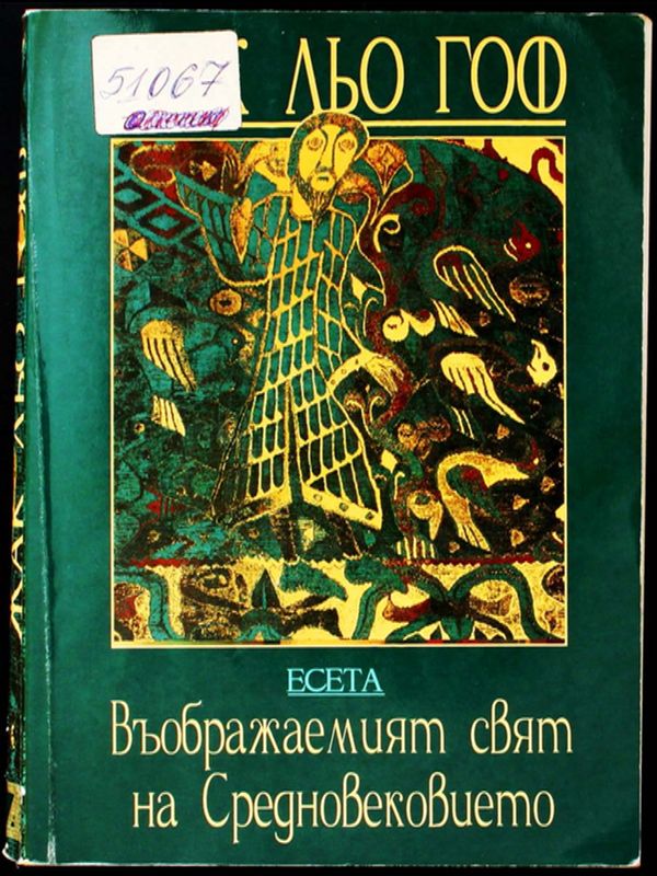 Въображаемият свят на Средновековието