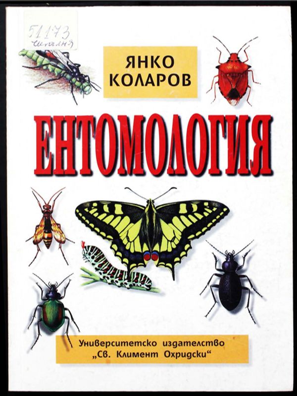 Ентомология